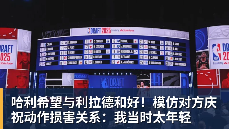哈利希望与利拉德和好!模仿对方庆祝动作损害关系:我当时太年轻