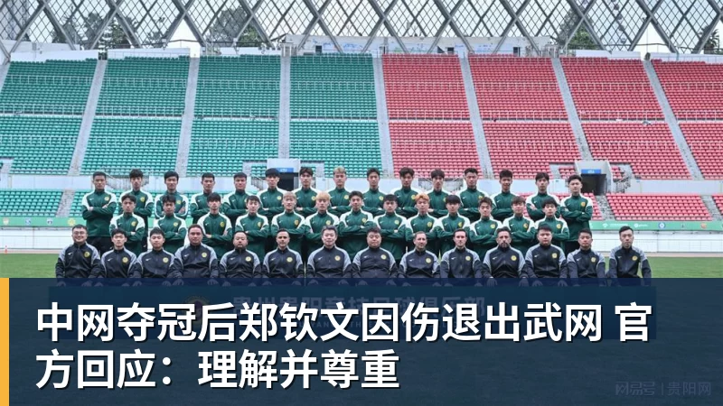 中网夺冠后郑钦文因伤退出武网 官方回应：理解并尊重