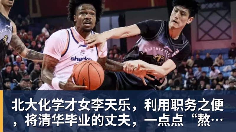 北大化学才女李天乐，利用职务之便，将清华毕业的丈夫，一点点“熬”死在病房！她领出的剧毒为何消失了？
