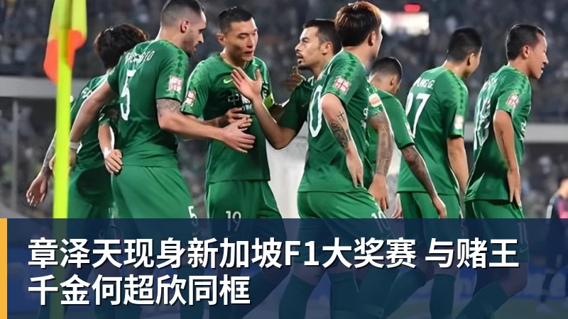 章泽天现身新加坡F1大奖赛 与赌王千金何超欣同框