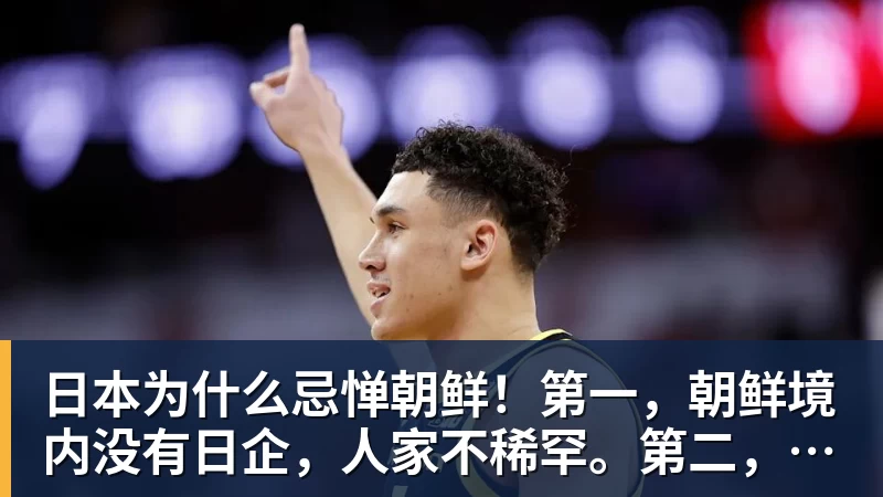 日本为什么忌惮朝鲜!第一,朝鲜境内没有日企,人家不稀罕。第二,朝鲜人也不用日本的东西,你在朝鲜也几乎看不见日货