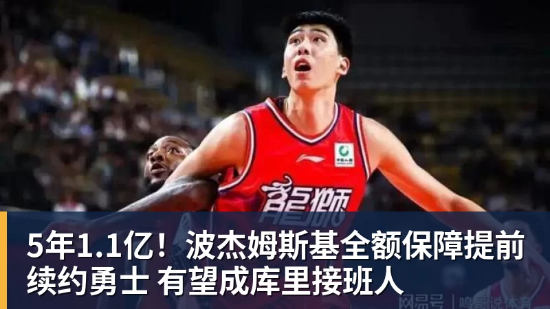 5年1.1亿！波杰姆斯基全额保障提前续约勇士 有望成库里接班人