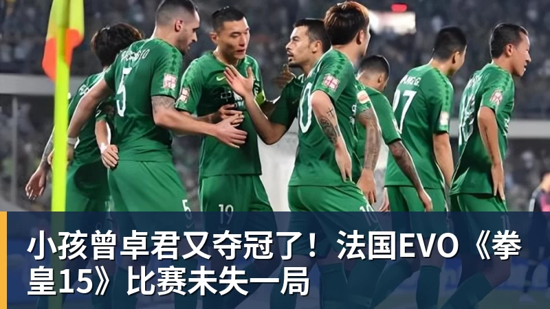 小孩曾卓君又夺冠了！法国EVO《拳皇15》比赛未失一局