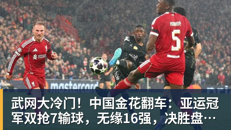 武网大冷门！中国金花翻车：亚运冠军双抢7输球，无缘16强，决胜盘险吞蛋！