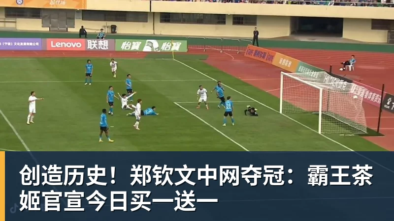 创造历史！郑钦文中网夺冠：霸王茶姬官宣今日买一送一