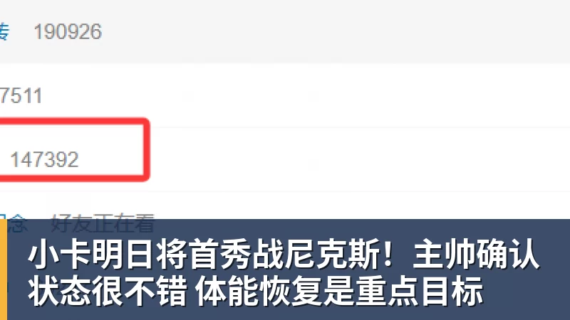 小卡明日将首秀战尼克斯！主帅确认状态很不错 体能恢复是重点目标