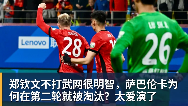 郑钦文不打武网很明智，萨巴伦卡为何在第二轮就被淘汰？太爱演了