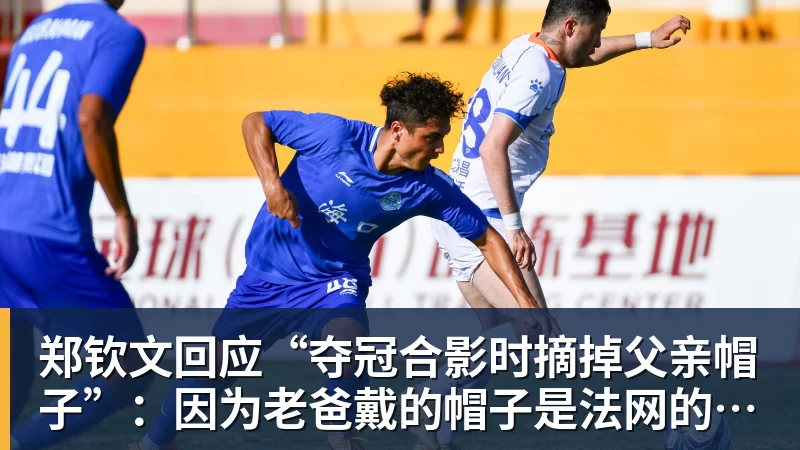 郑钦文回应“夺冠合影时摘掉父亲帽子”：因为老爸戴的帽子是法网的，现在是中网