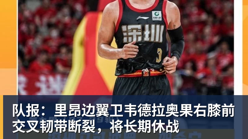 队报：里昂边翼卫韦德拉奥果右膝前交叉韧带断裂，将长期休战