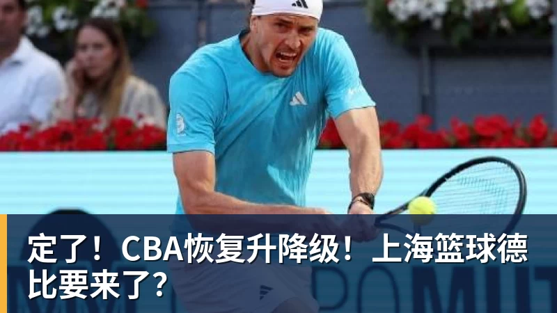 定了！CBA恢复升降级！上海篮球德比要来了？
