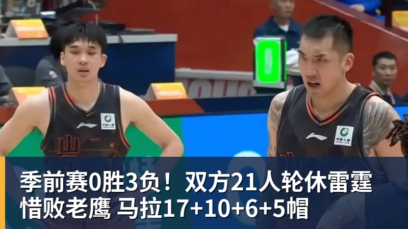 季前赛0胜3负！双方21人轮休雷霆惜败老鹰 马拉17+10+6+5帽