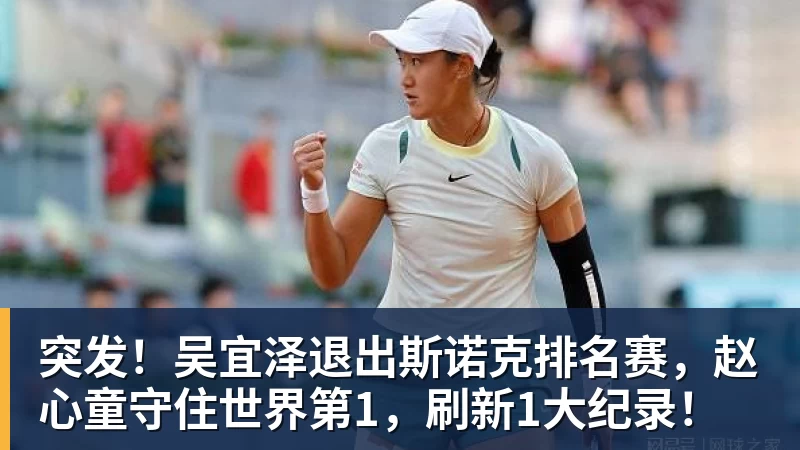 突发!吴宜泽退出斯诺克排名赛,赵心童守住世界第1,刷新1大纪录!