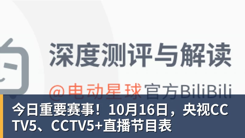 今日重要赛事!10月16日,央视CCTV5、CCTV5+直播节目表